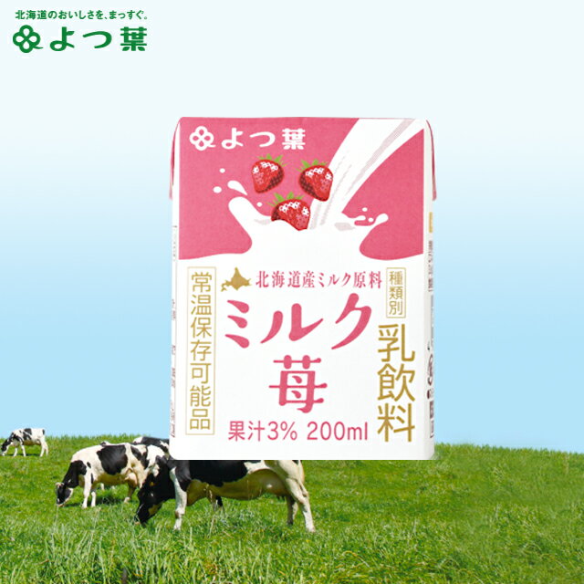 よつ葉乳業『よつ葉ミルク苺』