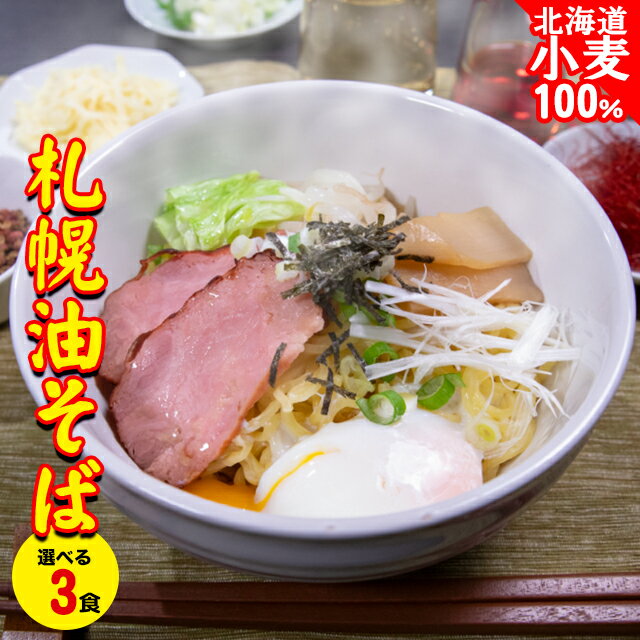 【メール便/送料無料】ラーメン 札幌油そば 選べる3食セット【味噌味 みそ味 ミ