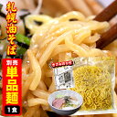 【メール便】ラーメン 札幌油そば用 麺のみ 1食分【自粛飯 中華麺 太麺 麺 札幌ラーメン ラーメン つけめん らーめん まぜそば つけ麺 汁なし 汁なし麺 生...
