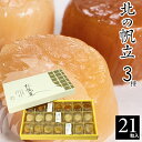 内祝い ほたて 貝柱 ギフト送料無料 北海道 帆立屋しんや 北の帆立3種(21粒入り)【母の日 お返し 干物 珍味 ホタテ 帆立 燻製 北海道産 北海道 おつま...