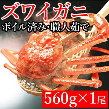 かに ギフトズワイガニ1尾（560g ボイル済み【蟹 カニ かに ズワイガニ ずわいがに ズワイ 北海道産 詰め合わせ 詰合せ セット 海鮮 お返し 内祝い 御祝い お返し 御礼 御挨拶】