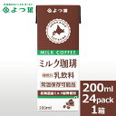 楽天ギフト＆グルメ北海道よつ葉 ロングライフミルク送料無料 よつ葉 ロングライフミミルク珈琲（200ml）×24本セット【よつば よつ葉乳業 乳製品 ロングライフ牛乳 LL牛乳 LLミルク LLmilk 常温保存可能品 日持ち 常備 保管 備蓄 備え】