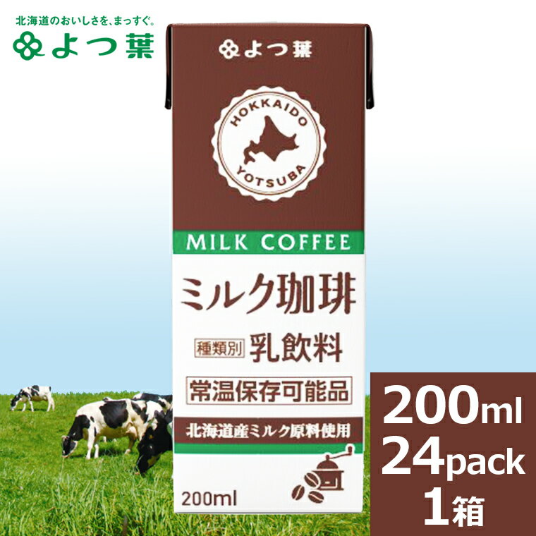 よつ葉 ロングライフミルク送料無料 よつ葉 ロングライフミミルク珈琲(200ml)×24本セット【よつば よつ葉乳業 乳製品 ロングライフ牛乳 LL牛乳 LLミルク LLmilk 常温保存可能品 日持ち 常備 保管 備蓄 備え】 2