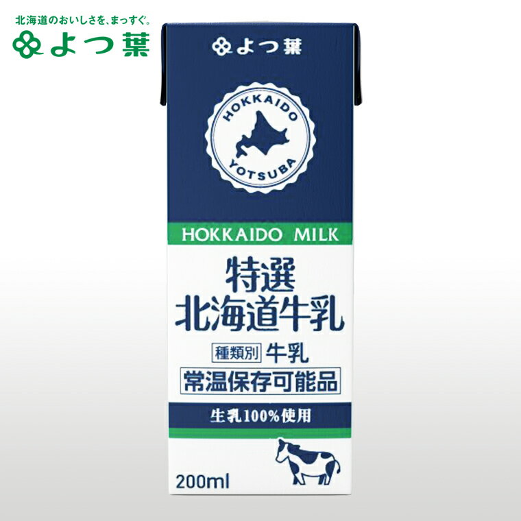 よつ葉 ロングライフミルク 特選3.6牛乳 200ml【よつば よつ葉乳業 直送 牛乳 ミルク 紙パック牛乳 乳製品 紙パック お子様用 ベビー 子ども 赤ちゃん ロングライフ牛乳 LL牛乳 LLミルク 常温保存可能品】