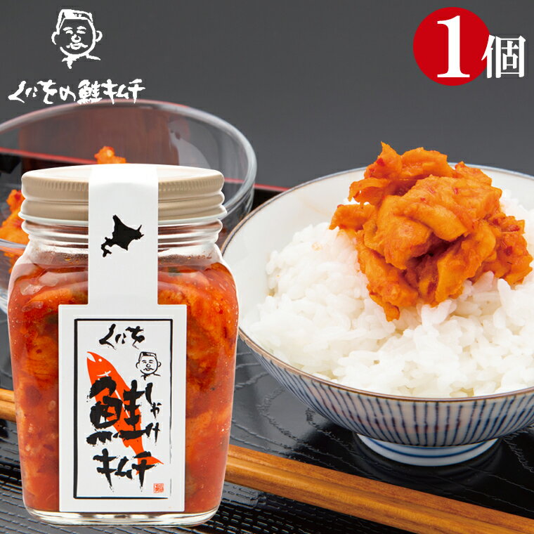 自宅用 珍味 惣菜くにを 鮭キムチ1瓶(250g×1本)【く