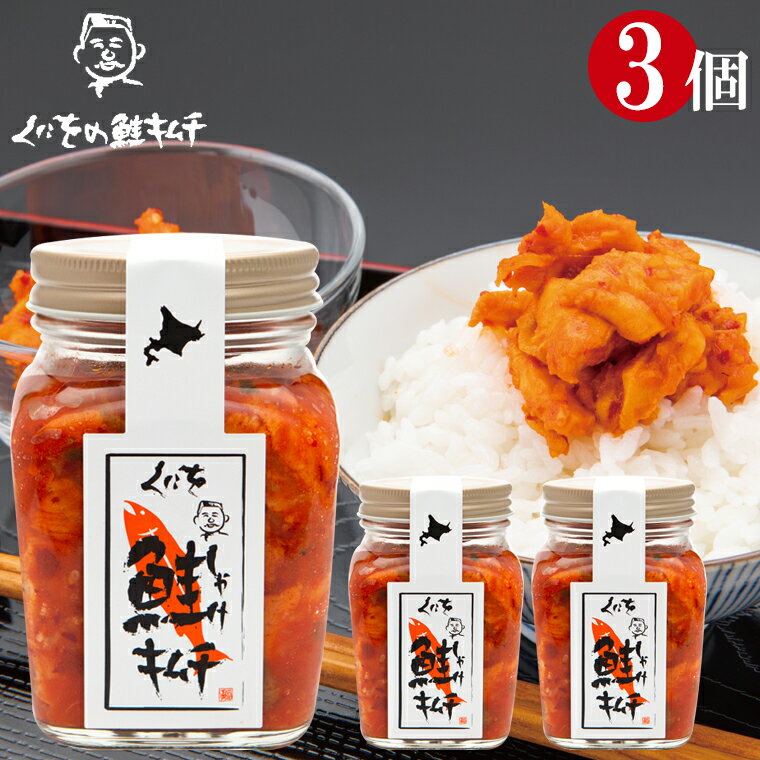 母の日 惣菜 北海道 ギフト送料無料 くにをの鮭キムチ 3本セット 250g 3本 【3本セット 3個 3個 くにをの鮭キムチ くにお 鮭 キムチ さけ 珍味 おつまみ しゃけキムチ 定番 セット売り】