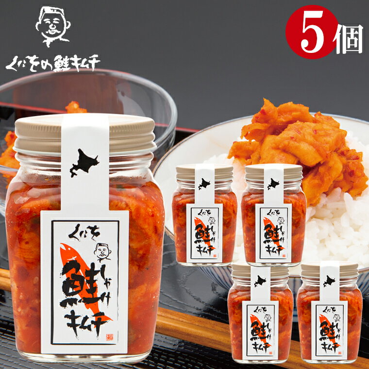 自宅用 珍味 惣菜送料無料 くにをの鮭キムチ 5本セット(250g×5本)【5個 5個 くにお 鮭 キムチ さけ しゃけ しゃけキムチ 海鮮 海鮮キムチ 魚介 北海道 由仁 鮭キムチ 食品 人気 瓶詰 加工品 お取り寄せ お土産 おかず ご飯のお供 おつまみ セット】