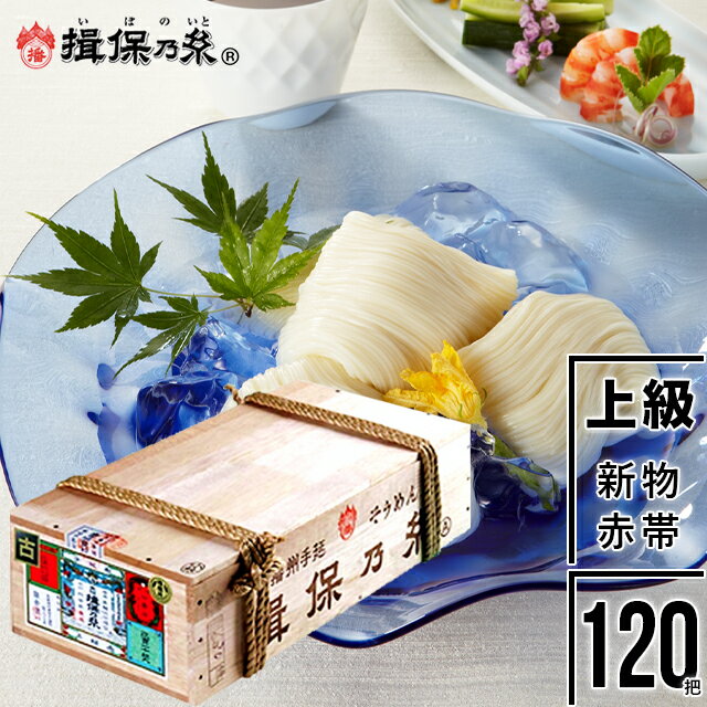 母の日 素麺 ギフト送料無料 荒木箱『揖保乃糸』新物上級品(赤帯)6kg（50g×120把）荒木箱入り【母の日ギフト 2024 内祝い 揖保の糸 そうめん 素麺 ソーメン 麺 贈り物 詰め合わせ】