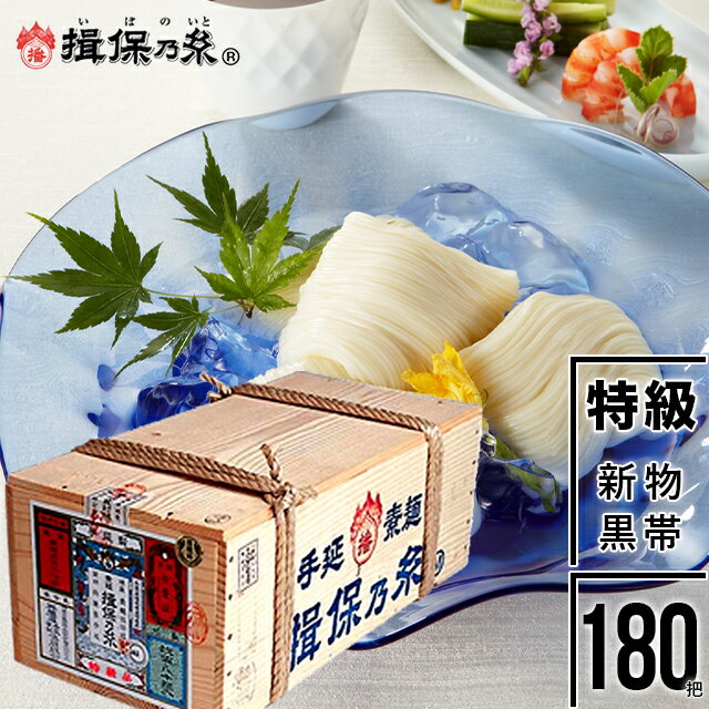 母の日 素麺 ギフト送料無料 荒木箱『揖保乃糸』新物特級品(黒帯)9kg（50g×180把）荒木箱入り【母の日ギフト 2024 内祝い 揖保の糸 そうめん 素麺 ソーメン 麺 贈り物 詰め合わせ】