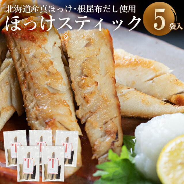 ホッケ ほっけ 干物送料無料 根昆布の恵みたっぷり真ほっけスティック750g(150g×5) 【ホッケ ほっけ 真..