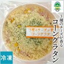 チーズ ギフト北海道 チーズ工房 NEEDS 3種のチーズが香るコーングラタン