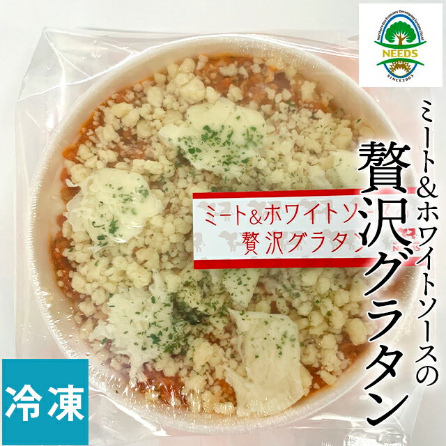 チーズ ギフト北海道 チーズ工房 NEEDS ミート＆ホワイトソースの贅沢グラタン【チーズ ご自宅用 料理 北海道 ニーズ NEEDS グラタン 十勝 幕別 乳製品 御礼 ノベルティ】【SSS_1】