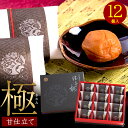 ★父の日 早割中★内祝い 梅干し ギフト送料無料 勝喜梅 最高級 南高梅 甘仕立て「極」12包【プレゼント 内祝い お返し 出産祝い 結婚祝い 贈り物 ギフトセ...