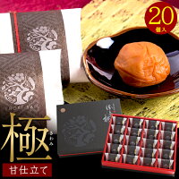 父の日 惣菜 ギフト送料無料 勝喜梅 最高級 南高梅 甘仕立て「極」20包【和歌山 しょうきばい 大粒 大きい 国産 梅干し うめぼし ウメ 梅漬け 高級 贈答用 内祝い 御礼 快気祝 回忌法要】[card][22sf](sfgou)