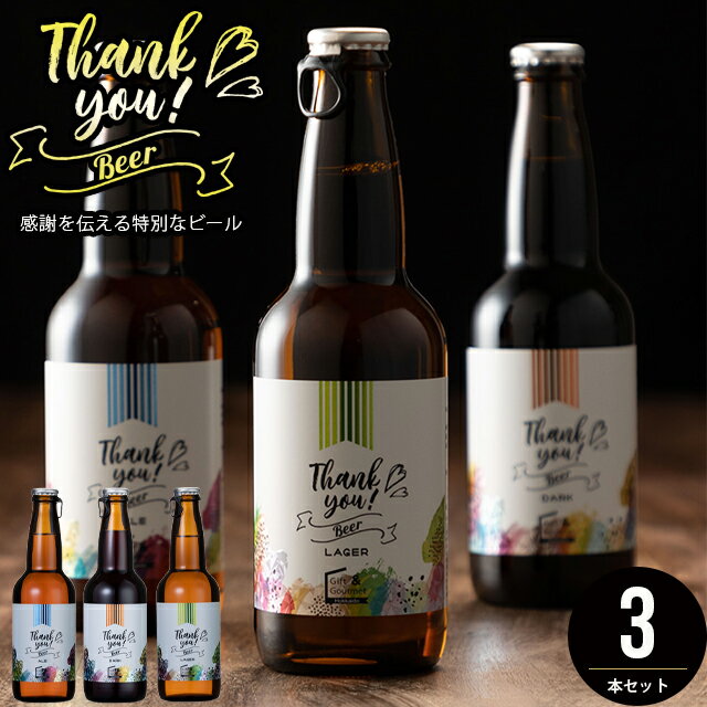 ■訳あり/在庫限り/30%OFF■送料無料 北海道クラフトビール 3本セット【敬老の日 プレゼント 孫 ビール お酒 ありがとう 感謝 手紙 メッセージ 北海道 麦酒 お礼 手土産 女性 かわいい 可愛い デザイン 内祝い】 ggho gghp