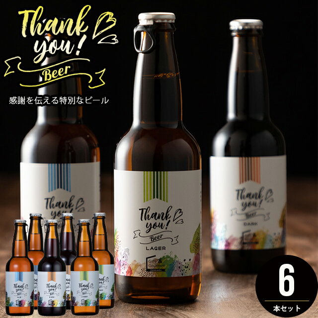 父の日 ビール セット ギフト送料無料 北海道クラフトビール