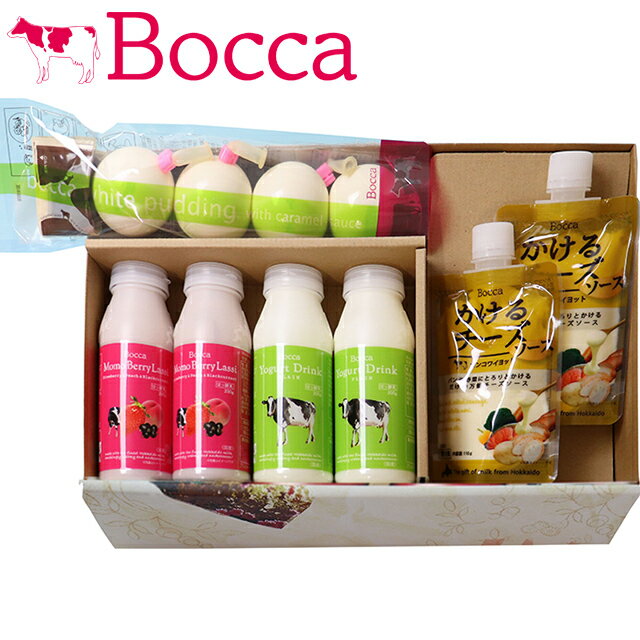 父の日 スイーツ プリン ギフト送料無料 BOCCA 牧家 乳製品詰め合わせA【父の日ギフト プレゼント 2024 メッセージカード 内祝い 贈り物 グルメ 人気 北海道 北海道産 チーズ グルメ 牛乳 ミルク ボッカ 牧歌 プリン ラッシー ヨーグルト】【SSS_1】 gghp