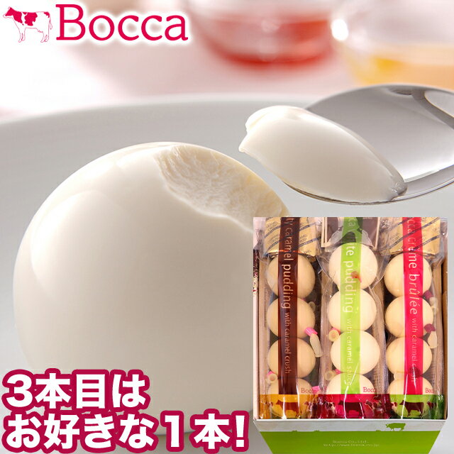 父の日 スイーツ プリン ギフト送料無料 BOCCA 牧家 プリン三昧（1）(3本セット)【父の日ギフト プレゼント 2024 メッセージカード 内祝い 贈り物 北海道 お取り寄せ グルメ ぷりん ボッカ まるい 丸いプリン 白いプリン 牧歌 ぼっか 牧家】 gghp 24v