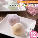 内祝い スイーツ ギフト送料無料 北海道 もち米の里ふうれん特産館 北海道生クリーム大福12個入り【母の日 お返し 出産内祝い 結婚内祝い 冬ギフト ギフトセッ...