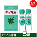 【ゆうパケット/送料無料】北見ハッカ通商 ハッカ油 リフィル詰替え用(5箱)【北海道産 ハッカ油 スプレー ミント ミントスプレー アロマ 天然 花粉症対策 花...