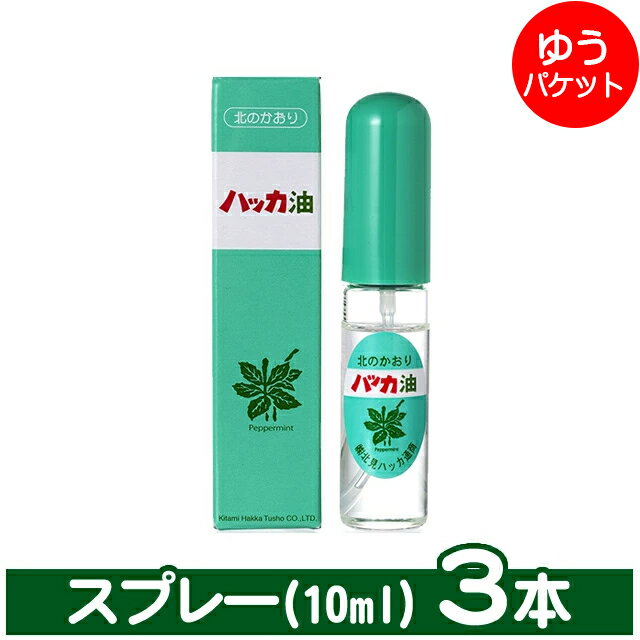 【ゆうパケット/送料無料】北見ハッカ通商 ハッカ油スプレー (3本)(10ml)【北海道産 ハッカ油 スプレー ミント ミントスプレー アロマ 天然 花粉症対策 花粉症 セット用 アロマオイル 香水 気分転換 熱中症対策 冷感 ひんやり 涼しい 猛暑対策】