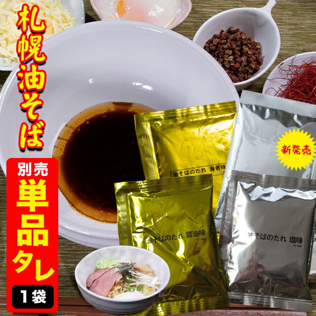 商品名 札幌油そば用タレ（醤油・塩・えび味噌・えびカレー）いずれか1袋 商品内容 たれ（40g）×1※カレー味は45g 商品説明 北海道小麦100％麺のラーメンは「札幌油そば」。醤油と塩のこだわりのタレ。 2020年6月新しく海老味噌味が仲間入りしました！ 原材料 【醤油味〜焦がし醤油風味〜】 植物油脂(国内製造)、しょうゆ、りんご酢、発酵調味料、昆布エキス、砂糖、チキンエキス、かつお節エキス、食塩、ローストしょうゆパウダー、メンマパウ ダー、ジンジャーパウダー/調味料(アミノ酸等)、酒精、カラメル色素、増粘剤(キサンタン)、香辛料抽出物、(一部に小麦・りんご・鶏肉・大豆・ごまを含む) 【塩味〜鰹と昆布の和風だし〜】 植物油脂(国内製造)、チキンエキス、かつお節エキス、食塩、異性化液糖、昆布エキス、大豆蛋白加水分解物、昆布粉末、ガーリックパウダー、鰹節粉末、香辛料/調味料(アミノ酸等)、酒精、増粘剤(キサンタン)、(一部に小麦・鶏肉・大豆を含む) 【えび味噌味〜海老の旨さ凝縮！味噌味〜】 植物油脂（国内製造）、みそ、しょうゆ、ポークエキス、砂糖、 えびエキス、食塩、おろし生姜、カニエキス、ガーリックエキス、りんご酢、香辛料、甘えび粉、ジンジャーパウダー、ガーリックパウダー、／調味料（アミノ酸等）、カラメル色素、香料、（一部に小麦・鶏肉・大豆を含む） 【えびカレー味〜スパイスの効いた食欲そそる味〜】 しょうゆ（国内製造）、鶏油、発酵調味料（水あめ、アルコール、その他）、ウスターソース、砂糖、カレー粉、チキンエキス、ポークエキス、異性化液糖、えびエキス、香辛料、ガーリックパウダー、酵母エキス、甘えび粉／調味料（アミノ酸等）、酒精、香料、カラメル色素、増粘剤（キサンタン）、（一部にえび・小麦・大豆・鶏肉・豚肉・りんごを含む） 梱包状態 袋入 賞味期限 90日 配送温度区分 メール便 アレルゲン 原材料に記載 保存方法 直射日光を避け常温保存 御用途一覧 1食 1人前 1人前、1人分、1回分、たれ、しょうゆ、しお、自宅用 単品 ラーメン らーめん 油そば まぜそば 北海道 北海道小麦 つけ麺 汁なし 和えそば 和え麺 もんじゃそば 手抜きそば、北海道、北海道産、北海道産小麦、中華めん、中華そば、中華ソバ、増量、大盛り、人気、醤油味、しょう油味、しょうゆ味、塩味、塩、ギフト、プレゼント、贈り物、出産祝い、出産御祝い、快気祝い、快気御祝い、結婚祝い、御結婚御祝い、入学祝い、入学内祝い、進学内祝い、就職内祝い、就職御祝い、就職祝い、引越し祝い、新築祝い、ご挨拶、御挨拶、お中元、御中元、お歳暮、御歳暮、寒中御見舞、寒中お見舞い、御年始、お年始、お年賀、お年賀、御年賀、内祝い、お祝い、御祝い、贈り物、婚礼、結婚式、ブライダル、出産、ノベルティ、記念品、粗品、ゴルフコンペ、来場記念、成約記念、法事、法要、仏事、お香典返し、引き出物、お返し、景品、セット、詰め合わせ、詰合せ、つめあわせ、領収書発行、領収証発行、スーパーセール スーパーSALE お買い物マラソンあの、札幌油そばの“タレ”のみの単品商品です 麺を引き立てる風味豊かなタレ！ 麺はついておりませんのでご注意ください &nbsp; お試しも！まとめ買いも！ &nbsp; 何かと一緒に！ポイント消化に！ &nbsp; &nbsp; &nbsp; &nbsp; &nbsp; お好きな3食 &nbsp; 選べる10食 &nbsp; 選べる20食 &nbsp; 麺1食（単品） &nbsp; たれ1袋（単品） ※注文時には送料が加算されますが、受付後に送料無料にさせて頂きます。