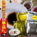 【メール便】ラーメン 札幌油そば用 タレ 1袋【たれ タレのみ 中華麺 太麺 札幌ラーメン ラーメン つけめん らーめん 拉麺 まぜそば 北海道 つけ麺 汁なし...