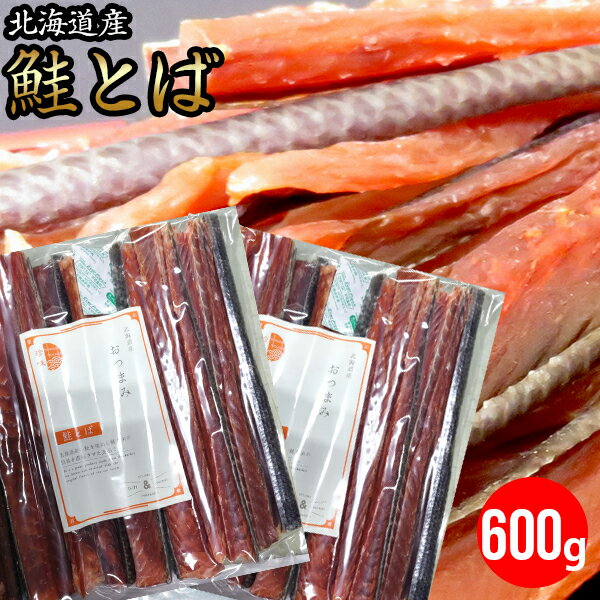 【ゆうパケット/送料無料】珍味 鮭トバ 北海道産 鮭とば 約600g 300g 2袋 熟成 乾燥 タイプ 【さけ サケ トバ セット プレゼント おつまみ つまみ ぽっきり お試し ポイント消化 干物 乾物 鮭…