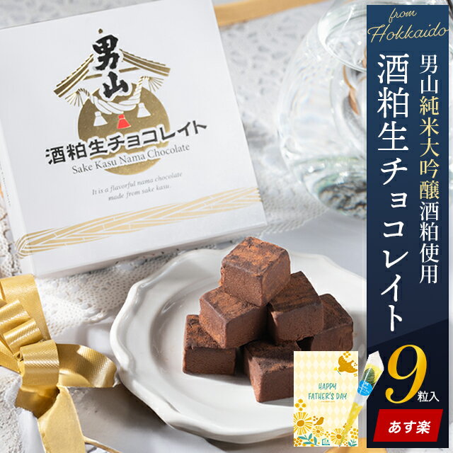 父の日 チョコ ギフト＜あす楽＞送料無料 男山酒粕生チョコレイト（9粒入り）【父の日ギフト 2024 父の日スイーツ お菓子 洋菓子 チョコレート おしゃれ お酒 生チョコ チョコレート スイーツ 日本酒 お酒入り 生チョコレート 日本酒チョコ】gghp [24v]