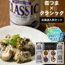 お中元 おつまみ ビール ギフト 送料無料 サッポロクラシック&缶つまギフト(北海道人気セット) / 御中元 夏ギフト 内祝い お返し 出産内祝い 結婚内祝い ...