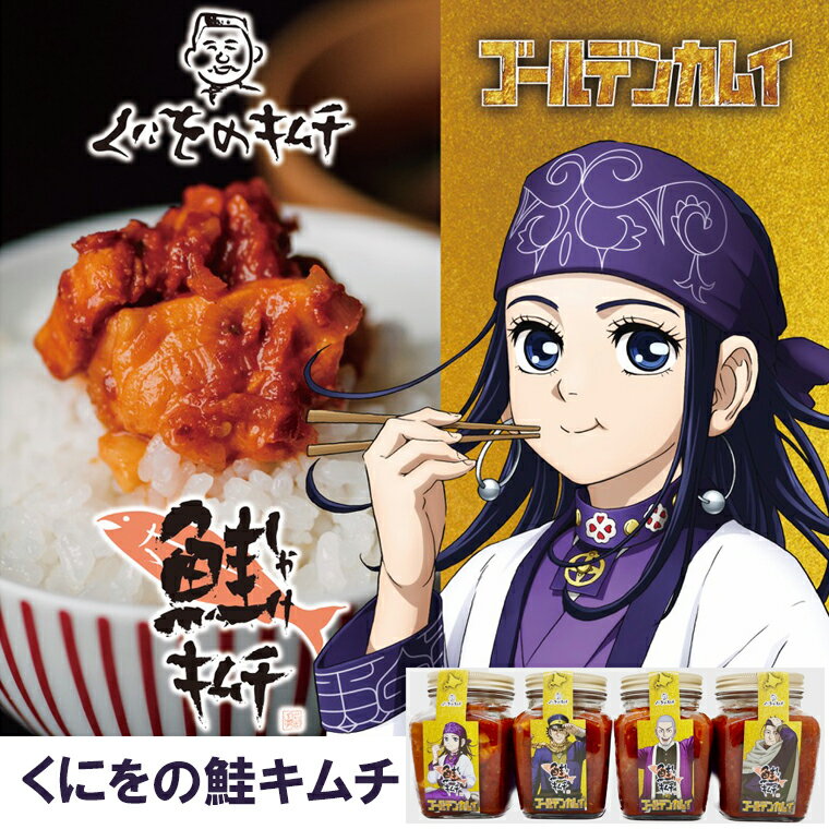 自宅用 珍味 惣菜くにをの鮭キムチ ゴールデンカムイラベル（1瓶 250g）【ゴルカム コラボ アニメ くにをの鮭キムチ …