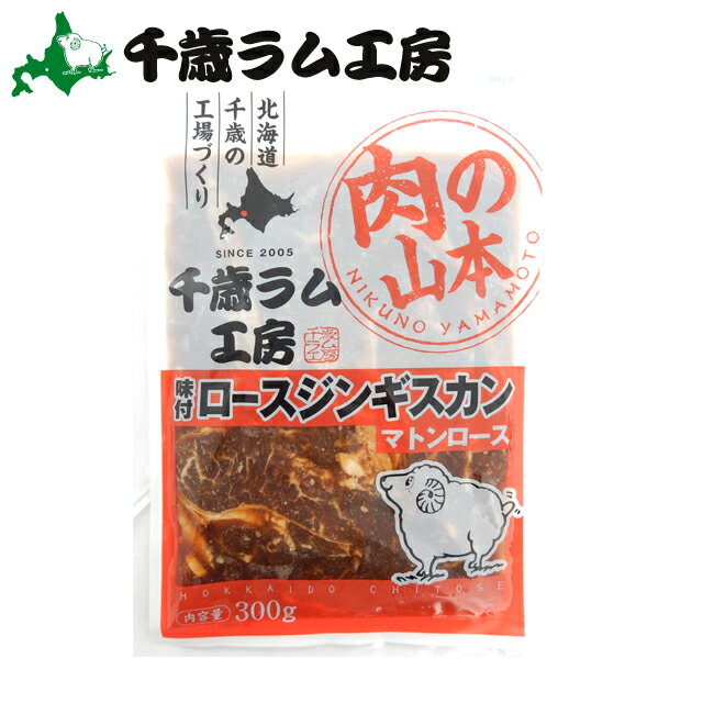 【TVで紹介されました！】北海道 ジンギスカン ラム肉千歳ラム工房 味付ロースジンギスカン(300g)【北..