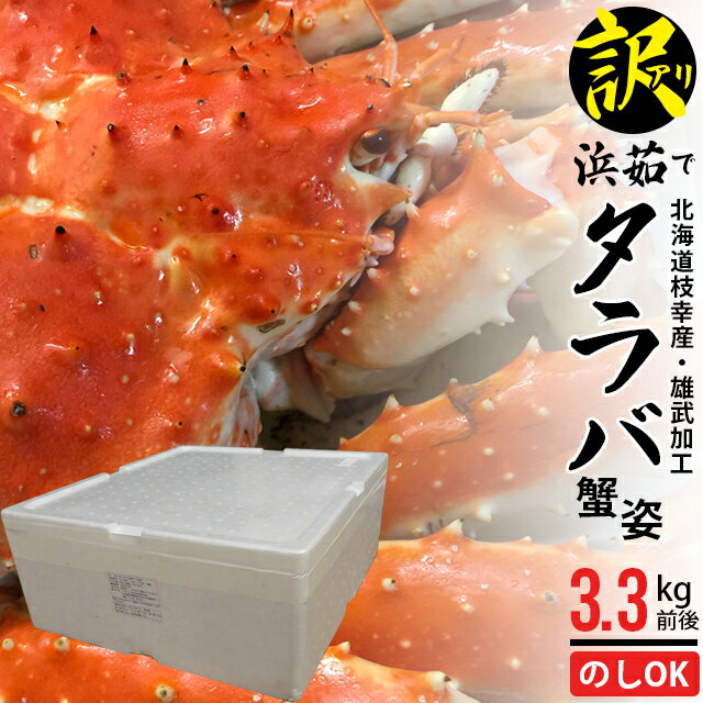 敬老の日 カニ ギフト送料無料 北海道枝幸産 ちょっと訳有り タラバ蟹姿（3.3kg前後）【在庫限り 数量限定 北海道 訳あり 訳アリ ワケあり 訳有 たらばがに たらば たらばかに かに すがた 一匹姿】[kowa]