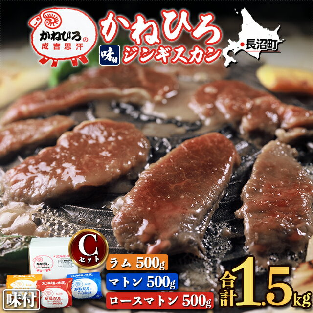 内祝い ジンギスカン ギフト【長沼本店直送/送料無料】 かねひろジンギスカン Cセット(マトン500g・ロースマトン500g・ラム500g) / お歳暮 御歳暮 内祝い お返し ラム肉 羊肉 肉 成吉思汗 長沼ジンギスカン 北海道 味付け 詰め合わせ 焼肉 BBQ バーベキュー