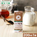 自宅用 よつ葉 ロングライフミルク ミルク紅茶 200ml【よつば よつ葉乳業 直送 紅茶 牛乳 乳製品 紙パック まとめ買い ジュース ロングライフ牛乳 LL牛乳 LLミルク LLmilk 常温保存可能品 ポイント消化】