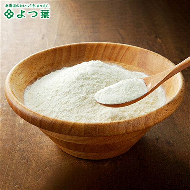 自宅用 ベビー ミルクよつ葉 北海道産生乳100％ 脱脂粉乳 スキムミルク 1kg【よつ葉乳業 北海道産 よつ葉バター 牛乳 ミルク ベビー食品 お取り寄せ 粉 パウダー まとめ買い】