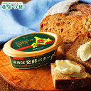 北海道 チーズ 乳製品よつ葉 北海道限定 北海道よつ葉発酵バター【よつば よつ葉乳業 直送 ブランド バター 乳製品 ミルク 単品 お取り寄せ まとめ買い 自宅...