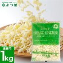 よつ葉 北海道十勝産100% 北海道十勝シュレッドチーズ 1kg【お得用サイズ 業務用 よつば よつ葉乳業 直送 ブランド バター 乳製品 ミルク 単品 まとめ...
