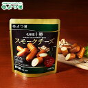 よつ葉 北海道十勝 スモークチーズ(45g)【よつば よつ葉乳業 直送 ブランド チーズ ちーず スモーク 燻製 燻製チーズ おつまみ つまみ 乳製品 単品 お...