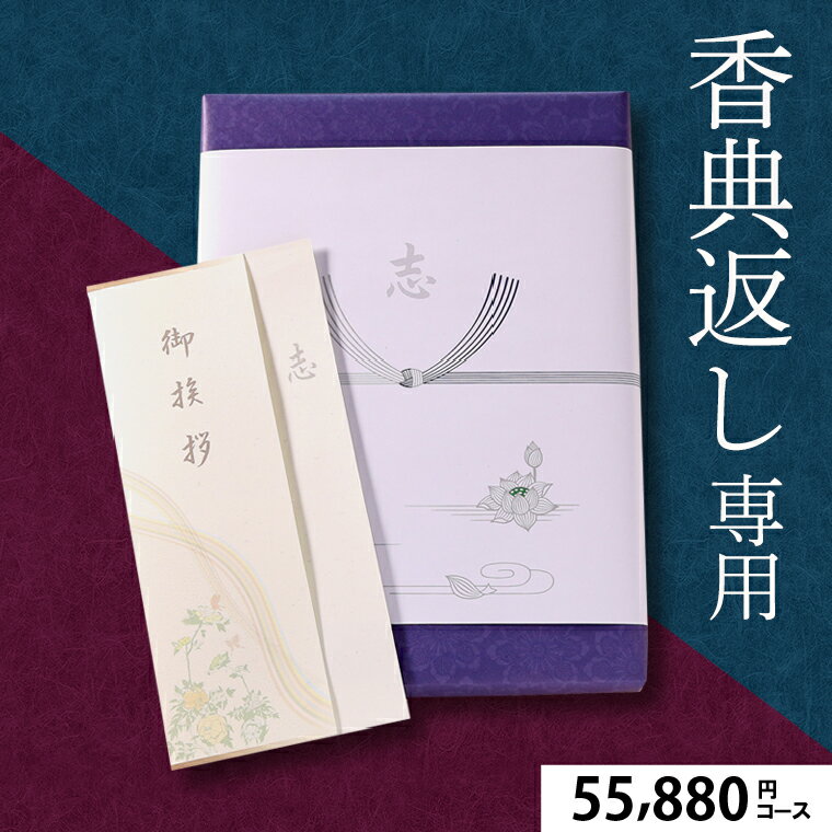 香典返し専用 カタログギフト20%OFF 送料無料 あす楽 プレミアムチョイス 55,880円コース（VOOコース）【御挨拶状 挨拶状作成 文章作成 挨拶分 戒名 熨斗 香典返し カタログギフト 包装対応 のし対応 紙袋 手渡し 持ち帰り 法事 法要 葬儀】[card] ggho