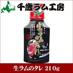 千歳ラム工房 生ラムのタレ 210g【焼肉のたれ 焼肉のタレ ソース 北海道 ジンギスカン ラム ロース マトン 羊肉 肉 ラム肉 味付き ハム ソーセージ バーベキュー BBQ ポイント消化】