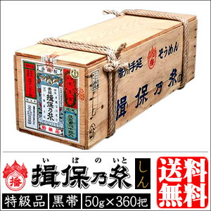 母の日 素麺 ギフト送料無料 荒木箱『揖保乃糸』新物特級品(黒帯)18kg（50g×360把）荒木箱入り【母の日ギフト 2024 内祝い 揖保の糸 そうめん 素麺 ソーメン 麺 贈り物 詰め合わせ】 2