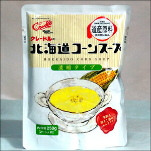 北海道 ブランド 食材クレードル興農 北海道産北海道コーンスープ(250g) gghp