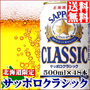 敬老の日 ギフト ビール送料無料 ビール サッポロクラシック 500ml 48本入り【国産ビール お酒 クラシックビール サッポロ ビールセット 北海道限定 北海道 札幌 自宅用 贈り物 プレゼント セット まとめ買い】