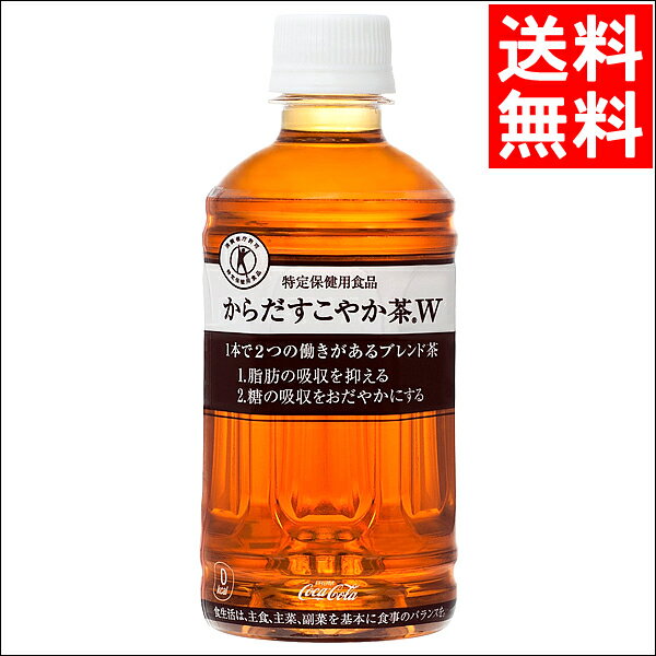 ジュース ギフト送料無料 コカコーラ　からだすこやか茶W（350ml×24本×2ケース）【からだすこやか茶 トクホ トクホ飲料 特定保健用食品 ほうじ茶 烏龍茶】