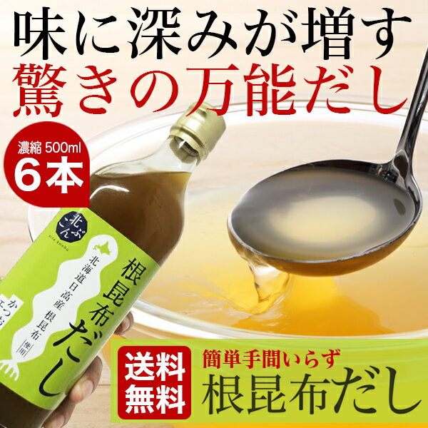 お年始 ギフト ねこんぶだし ねこぶだし【北海道日高産根昆布使用】送料無料 北こんぶ 根昆布だし 6本(500ml×6本) 【ねこぶだし プレゼント 人気 こぶだし 日高昆布 濃縮タイプ 瓶入り こんぶだし 北海道産】