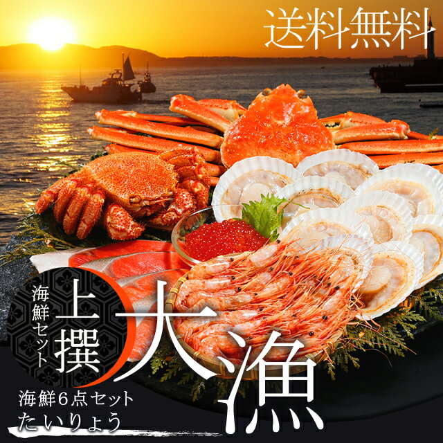 お中元 カニ ギフト送料無料 上撰 海鮮セット 大漁(たいりょう)(6品セット)【北海道 お取り寄せ 海鮮 海の幸 ズワイガニ 毛蟹 毛ガニ カニ 北海道産品 海産物 法人向け 詰め合わせ セット お取り寄せ 海老 えび ホタテ 帆立 片貝帆立 片貝ホタテ】[kowa]