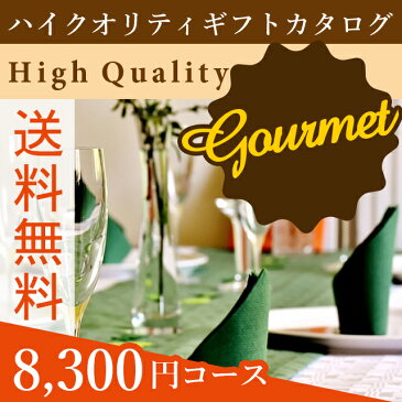 父の日 お中元 ギフト カタログギフト 内祝送料無料 ハイクオリティーカタログギフト(グルメ) 8,300円コース【カタログギフト 内祝い 香典返し 結婚祝い 引き出物 出産祝い 企業向け 御祝い 法要 御挨拶 プレゼント】[card]