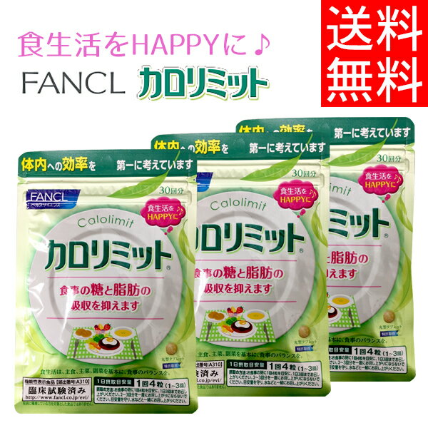 【楽天市場】10%OFFクーポン配布中！【メール便/送料無料】【FANCL/ファンケル】カロリミット90回/3袋/360粒【サプリ