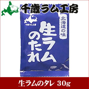 千歳ラム工房 生ラムのタレ 30g【焼肉のたれ 焼肉のタレ ソース 北海道 ジンギスカン ラム ロース マトン 羊肉 肉 ラム肉 味付き ハム ソーセージ バーベキュー BBQ ポイント消化】